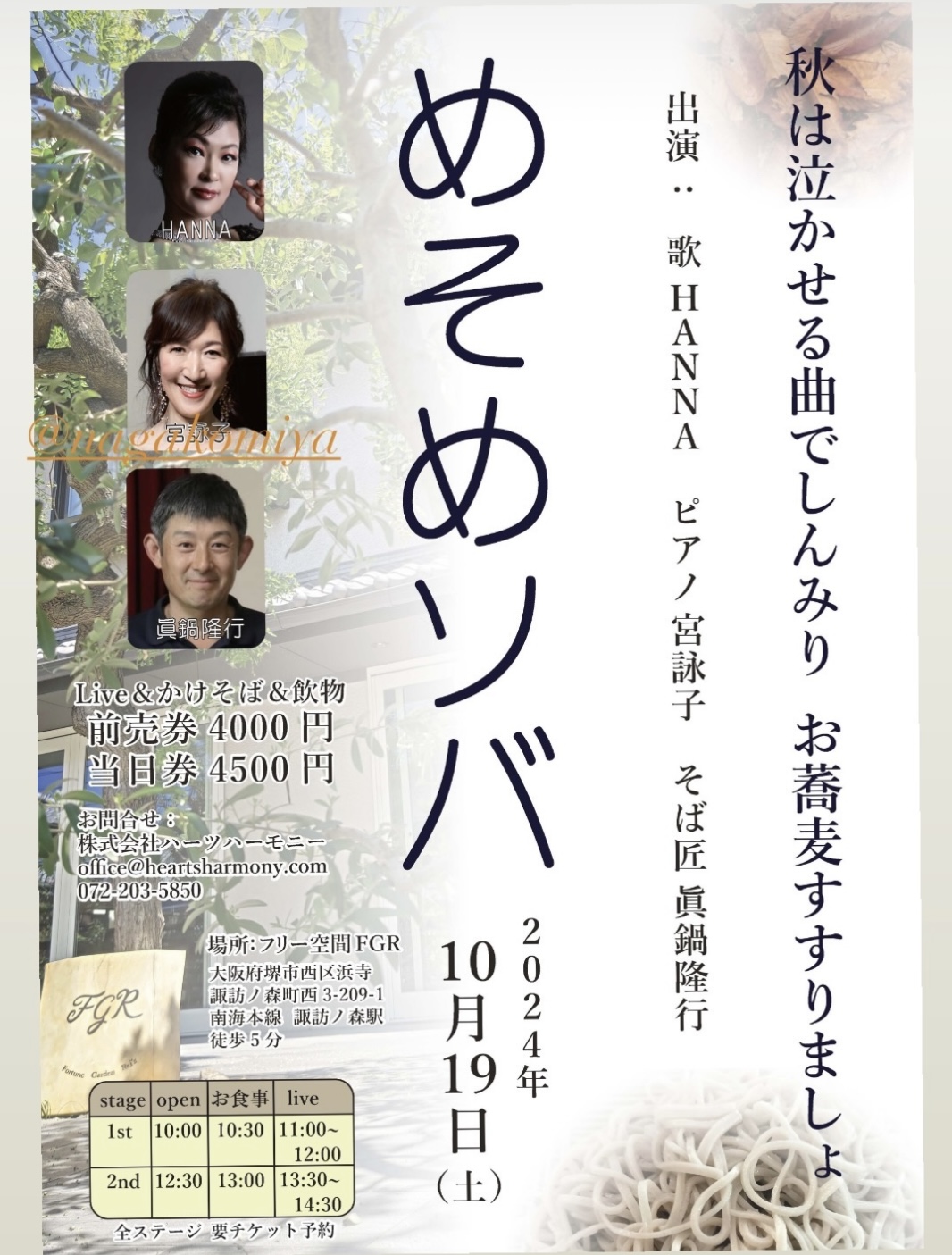 「めそめソバ」秋は泣かせる曲でしんみり　お蕎麦すすりましょ